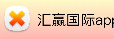 汇赢国际app官方网站 Logo